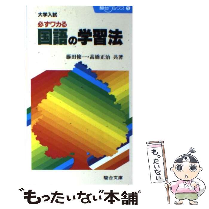 楽天もったいない本舗　楽天市場店【中古】 大学入試必ずワカル国語の学習法 / 藤田 修一, 高橋 正治 / 駿台文庫 [新書]【メール便送料無料】【あす楽対応】