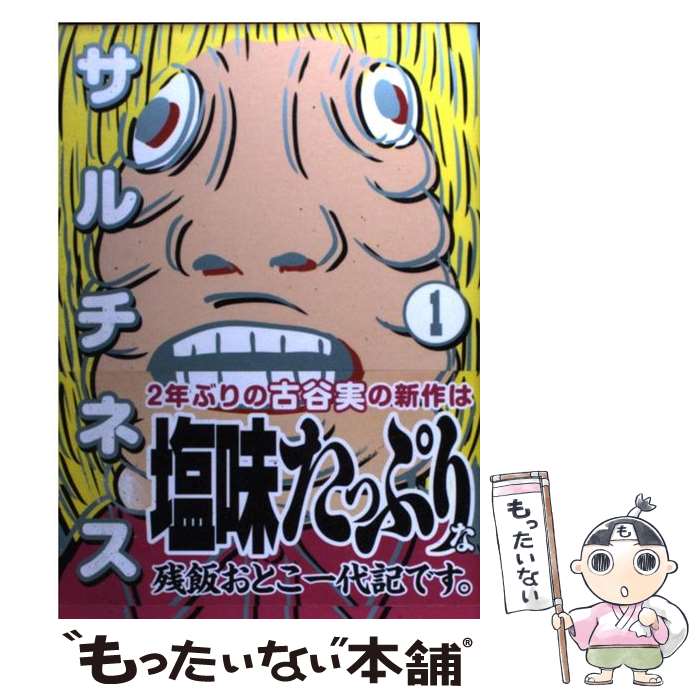 【中古】 サルチネス 1 / 古谷 実 / 講談社 コミック 【メール便送料無料】【あす楽対応】