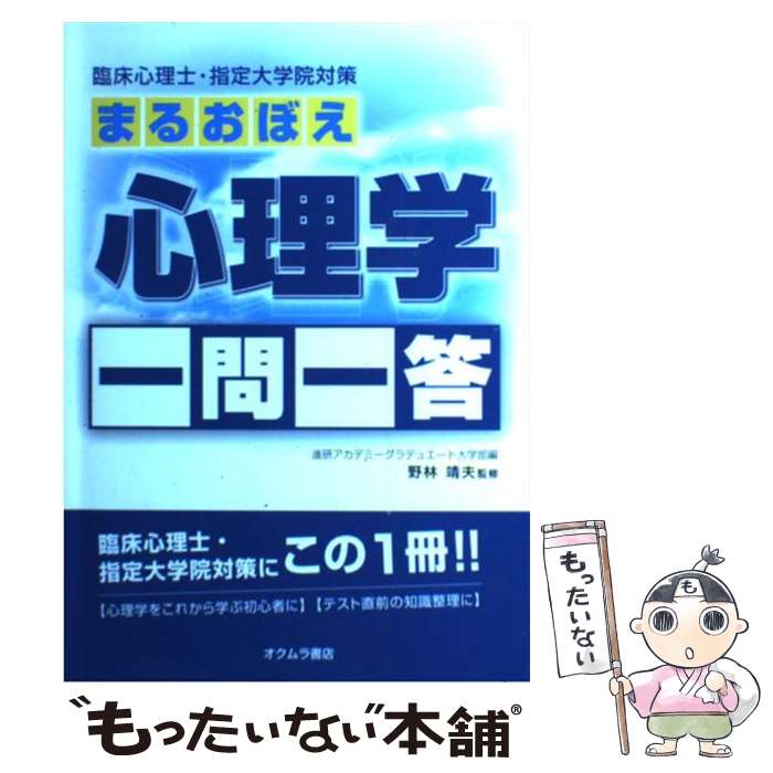 【中古】 まるおぼえ心理学一問一答 臨床心理士 指定大学院対策 / 進研アカデミーグラデュエート大学部 / オクムラ書店 単行本 【メール便送料無料】【あす楽対応】