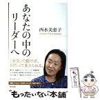 【中古】 あなたの中のリーダーへ / 西水 美恵子 / 英治出版 [単行本]【メール便送料無料】【あす楽対応】