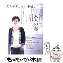 楽天もったいない本舗　楽天市場店【中古】 大人のおしゃれ手帖 vol．3 / 宝島社 / 宝島社 [大型本]【メール便送料無料】【あす楽対応】