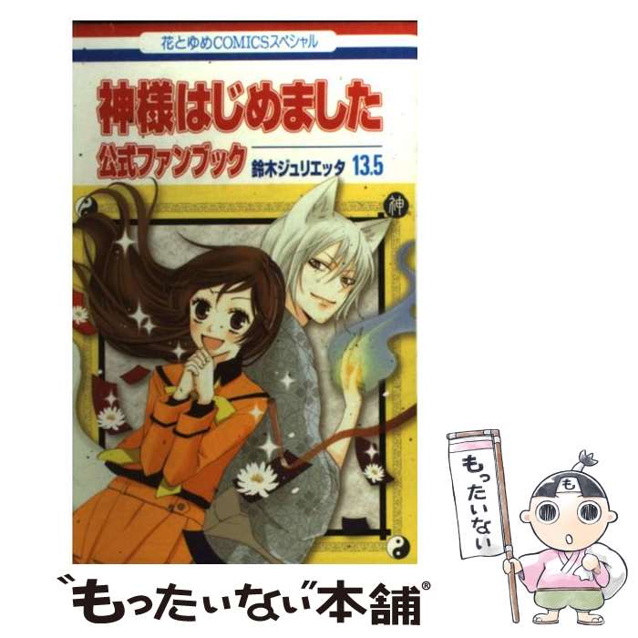 楽天市場】神様はじめました 25.5 公式ファンブック(本・雑誌 楽天市場】神様はじめました 25.5 公式ファンブック(本・雑誌
