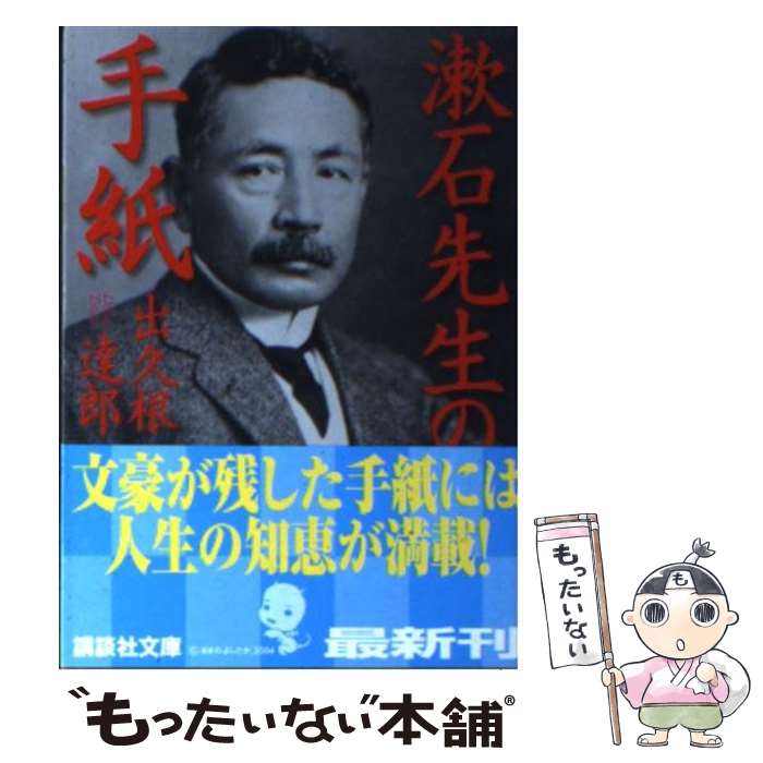 【中古】 漱石先生の手紙 / 出久根 達郎 / 講談社 [文庫]【メール便送料無料】【あす楽対応】