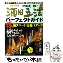 【中古】 北浜流一郎の酒田五法パーフェクトガイド 株価チャート必勝パターン / 日本証券新聞社 / KADOKAWA(角川マガジンズ) ムック 【メール便送料無料】【あす楽対応】