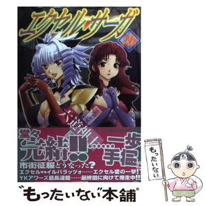 【中古】 エクセル・サーガ 26 / 六道 神士 / 少年画報社 [コミック]【メール便送料無料】【あす楽対応】