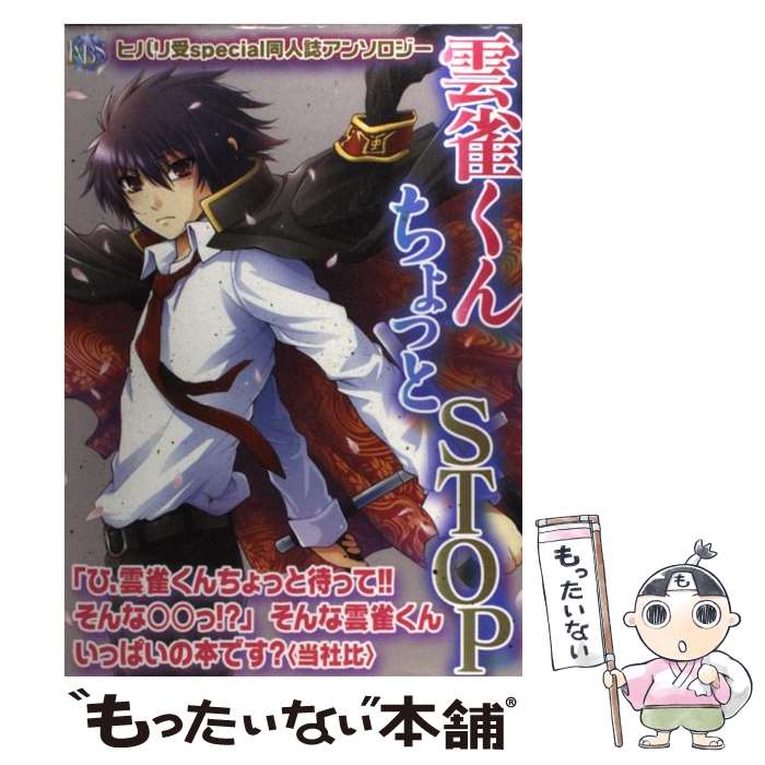 【中古】 雲雀くんちょっとstop / アンソロジ－ / ブライト出版 [コミック]【メール便送料無料】【最短翌日配達対応】