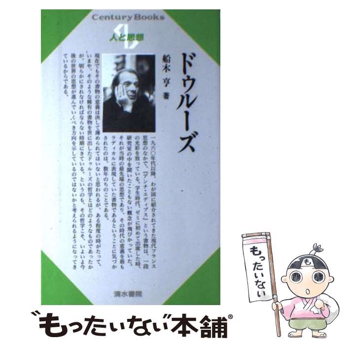 【中古】 ドゥルーズ / 船木 亨 / 清水書院 [新書]【メール便送料無料】【最短翌日配達対応】