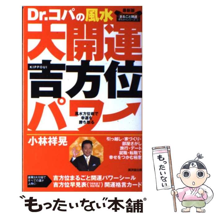 著者：小林 祥晃出版社：廣済堂出版サイズ：単行本ISBN-10：4331511138ISBN-13：9784331511138■こちらの商品もオススメです ● 小林祥晃の家相わが家の秘伝集 住まいのパワーで運をつかむ / 小林 祥晃 / 廣済堂出版 [新書] ● 風水インテリアの極意 Dr．コパが貴方だけに教える / 小林 祥晃 / ニューハウス出版 [単行本] ● 新潟の海釣り 地元釣り師による　案内図・仕掛図付き 増補改訂版 / 新潟日報メディアネット / 新潟日報メディアネット [単行本] ■通常24時間以内に出荷可能です。※繁忙期やセール等、ご注文数が多い日につきましては　発送まで48時間かかる場合があります。あらかじめご了承ください。 ■メール便は、1冊から送料無料です。※宅配便の場合、2,500円以上送料無料です。※あす楽ご希望の方は、宅配便をご選択下さい。※「代引き」ご希望の方は宅配便をご選択下さい。※配送番号付きのゆうパケットをご希望の場合は、追跡可能メール便（送料210円）をご選択ください。■ただいま、オリジナルカレンダーをプレゼントしております。■お急ぎの方は「もったいない本舗　お急ぎ便店」をご利用ください。最短翌日配送、手数料298円から■まとめ買いの方は「もったいない本舗　おまとめ店」がお買い得です。■中古品ではございますが、良好なコンディションです。決済は、クレジットカード、代引き等、各種決済方法がご利用可能です。■万が一品質に不備が有った場合は、返金対応。■クリーニング済み。■商品画像に「帯」が付いているものがありますが、中古品のため、実際の商品には付いていない場合がございます。■商品状態の表記につきまして・非常に良い：　　使用されてはいますが、　　非常にきれいな状態です。　　書き込みや線引きはありません。・良い：　　比較的綺麗な状態の商品です。　　ページやカバーに欠品はありません。　　文章を読むのに支障はありません。・可：　　文章が問題なく読める状態の商品です。　　マーカーやペンで書込があることがあります。　　商品の痛みがある場合があります。