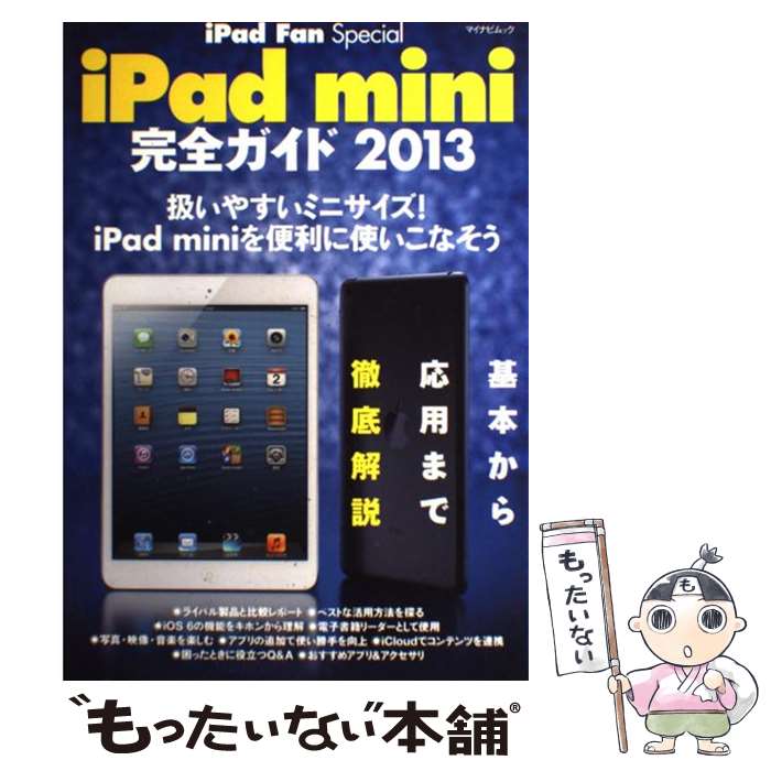 【中古】 iPad　mini完全ガイド 2013 / 松山 茂, 矢橋 司, 永田 一八, iPad Fan編集部 / マイナビ [ムック]【メール便送料無料】【あす楽対応】