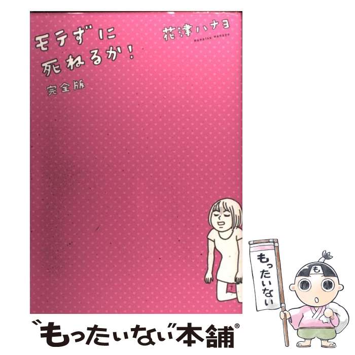 著者：花津 ハナヨ出版社：朝日新聞出版サイズ：コミックISBN-10：402214209XISBN-13：9784022142092■こちらの商品もオススメです ● 置かれた場所で咲きなさい / 渡辺 和子 / 幻冬舎 [単行本] ● 生きる悪知恵 正しくないけど役に立つ60のヒント / 西原 理恵子 / 文藝春秋 [新書] ● 決戦！関ヶ原 / 葉室 麟, 冲方 丁, 伊東 潤, 上田 秀人, 天野 純希, 矢野 隆, 吉川 永青 / 講談社 [単行本] ● イライラの片づけ方 / 有川 真由美, 森下 えみこ / 宝島社 [単行本] ● ［イラスト版］「どうして私ばっかり……」と思ったとき読む本 / 石原 加受子 / PHP研究所 [単行本] ● 破壊外交 / 阿比留瑠比 / 産経新聞出版 [単行本（ソフトカバー）] ● 深海大戦 Abyssal　Wars / 藤崎 慎吾 / 角川書店 [単行本] ● 北海道室蘭市本町一丁目四十六番地 / 安田 顕 / 幻冬舎 [文庫] ■通常24時間以内に出荷可能です。※繁忙期やセール等、ご注文数が多い日につきましては　発送まで48時間かかる場合があります。あらかじめご了承ください。 ■メール便は、1冊から送料無料です。※宅配便の場合、2,500円以上送料無料です。※最短翌日配達ご希望の方は、宅配便をご選択下さい。※「代引き」ご希望の方は宅配便をご選択下さい。※配送番号付きのゆうパケットをご希望の場合は、追跡可能メール便（送料210円）をご選択ください。■ただいま、オリジナルカレンダーをプレゼントしております。■お急ぎの方は「もったいない本舗　お急ぎ便店」をご利用ください。最短翌日配送、手数料298円から■まとめ買いの方は「もったいない本舗　おまとめ店」がお買い得です。■中古品ではございますが、良好なコンディションです。決済は、クレジットカード、代引き等、各種決済方法がご利用可能です。■万が一品質に不備が有った場合は、返金対応。■クリーニング済み。■商品画像に「帯」が付いているものがありますが、中古品のため、実際の商品には付いていない場合がございます。■商品状態の表記につきまして・非常に良い：　　使用されてはいますが、　　非常にきれいな状態です。　　書き込みや線引きはありません。・良い：　　比較的綺麗な状態の商品です。　　ページやカバーに欠品はありません。　　文章を読むのに支障はありません。・可：　　文章が問題なく読める状態の商品です。　　マーカーやペンで書込があることがあります。　　商品の痛みがある場合があります。