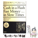  どんなお金の悩みも、90日で解決できる！ 誰も言わなかった「スピード起業術」 実践編 / マ-ク・ヴィクタ-・ハンセン, ロバ-ト / 