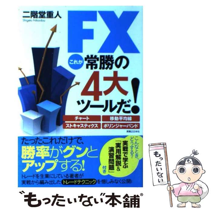 【中古】 FXこれが常勝の4大ツールだ！ チャート、移動平均線、ストキャスティクス、ボリンジ / 二階堂 重人 / 実業之日本社 [単行本]【メール便送料無料】【最短翌日配達対応】