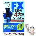 【中古】 FXこれが常勝の4大ツールだ！ チャート、移動平均線、ストキャスティクス、ボリンジ / 二階堂 重人 / 実業之日本社 [単行本]【メール便送料無料】【あす楽対応】