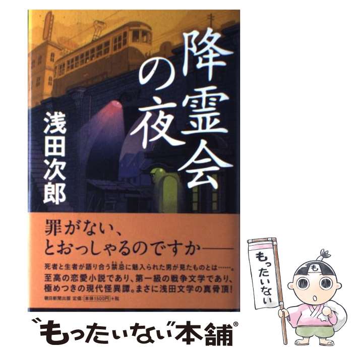 楽天市場】浅田次郎 降霊会の夜の通販
