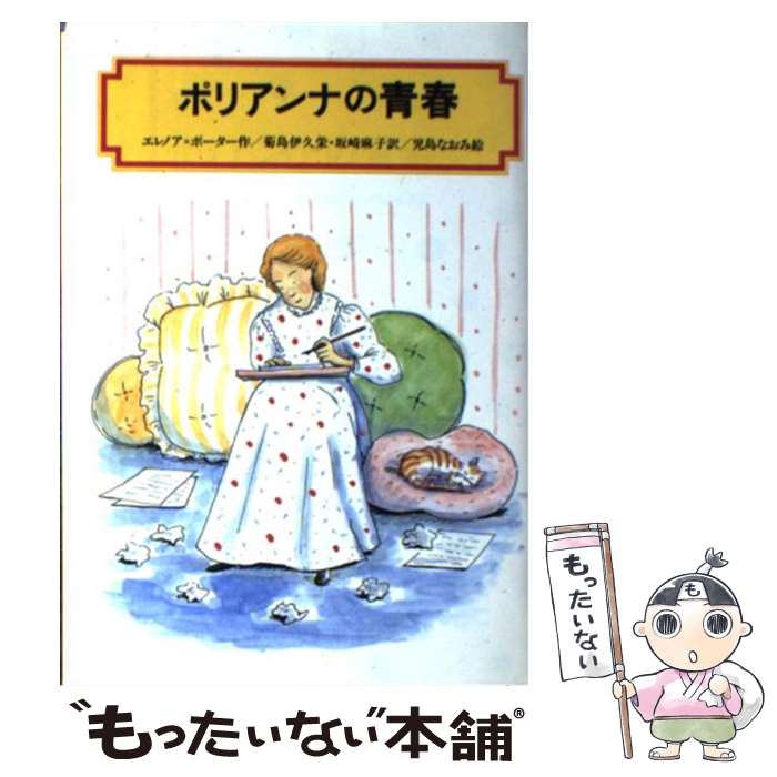  ポリアンナの青春 / エレノア・ポーター, 児島 なおみ, 菊島 伊久栄, 坂崎 麻子 / 偕成社 