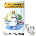 【中古】 ポリアンナの青春 / エレノア ポーター, 児島 なおみ, 菊島 伊久栄, 坂崎 麻子 / 偕成社 単行本 【メール便送料無料】【あす楽対応】