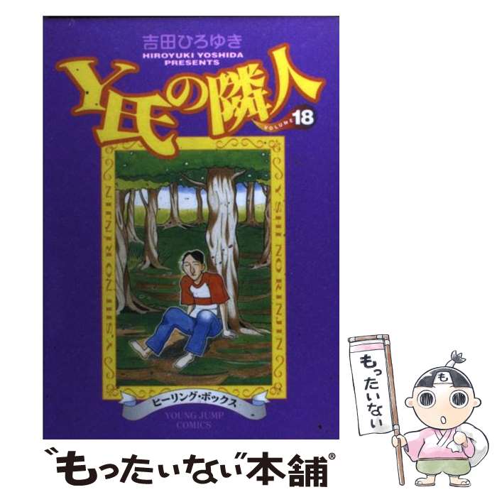 【中古】 Y氏の隣人 18 / 吉田 ひろゆき / 集英社 [コミック]【メール便送料無料】【あす楽対応】