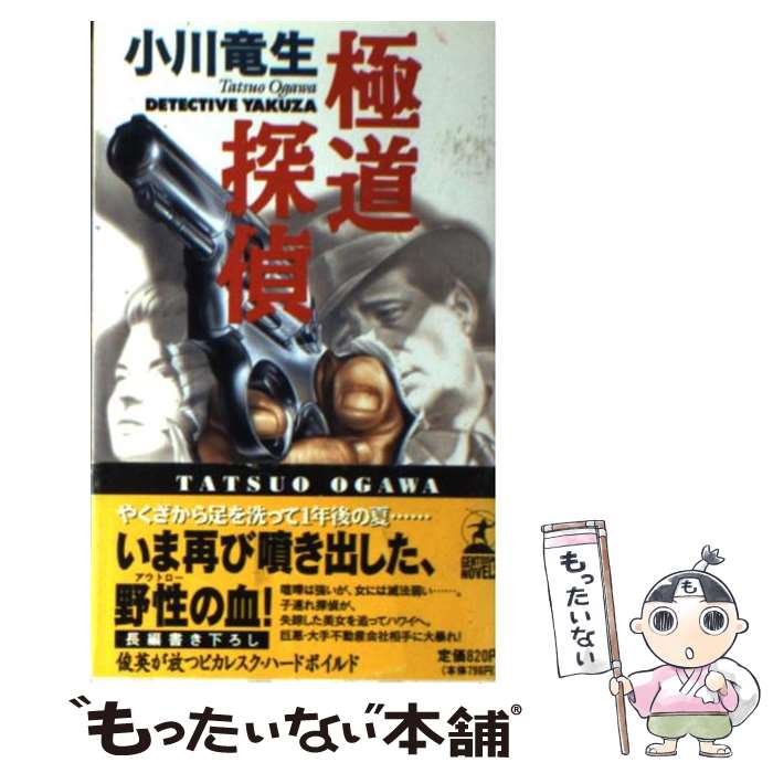 【中古】 極道探偵 ハードボイルド / 小川 竜生 / 幻冬舎 [新書]【メール便送料無料】【あす楽対応】