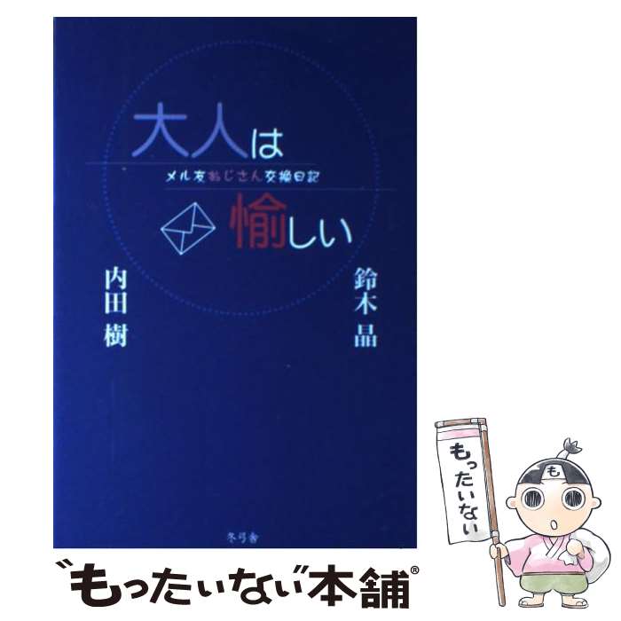 【中古】 大人は愉しい メル友おじさん交換日記 / 内田 樹, 鈴木 晶 / 冬弓舎 [単行本]【メール便送料無料】【あす楽対応】