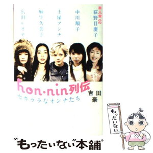 【中古】 Hon・nin列伝セキララなオンナたち / 吉田 豪 / 太田出版 [単行本（ソフトカバー）]【メール便送料無料】【あす楽対応】