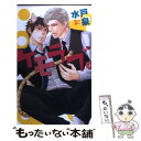 【中古】 ケモラブ。 / 水戸 泉, 上川 きち / 幻冬舎コミックス [新書]【メール便送料無料】【あす楽対応】