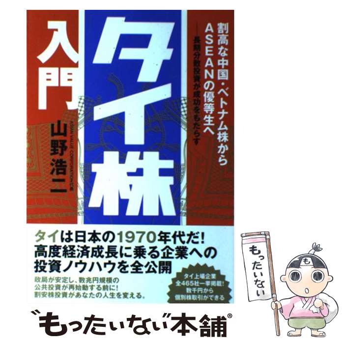  タイ株入門 割高な中国・ベトナム株からASEANの優等生へ / 山野 浩二 / 情報センター出版局 