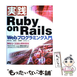 【中古】 実践Ruby　on　Rails　Webプログラミング入門 無駄なく迅速な開発環境 / 伊尾木 将之 / ソーテック社 [単行本]【メール便送料無料】【あす楽対応】