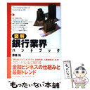  図解銀行業界ハンドブック / 斎藤 裕 / 東洋経済新報社 