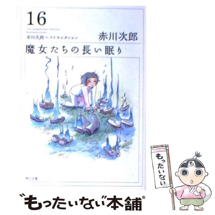 【中古】 魔女たちの長い眠り / 赤川　次郎, 今日 マチ子 / KADOKAWA [文庫]【メール便送料無料】【最短翌日配達対応】のサムネイル
