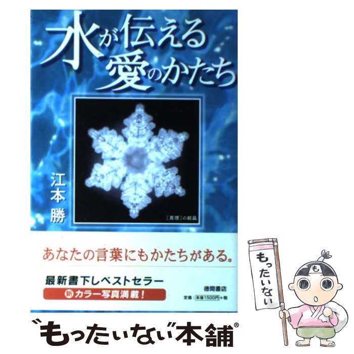 【中古】 水が伝える愛のかたち / 江本 勝 / 徳間書店 [単行本]【メール便送料無料】【最短翌日配達対応】のサムネイル