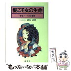 【中古】 髪こそ女の生命 育毛パーマの必要性 / 清水 志津 / 創藝社 [単行本]【メール便送料無料】【あす楽対応】