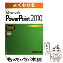 【中古】 よくわかるMicrosoft PowerPoint 2010基礎 / 富士通エフ オー エム / 富士通ラ-ニングメディア 大型本 【メール便送料無料】【あす楽対応】