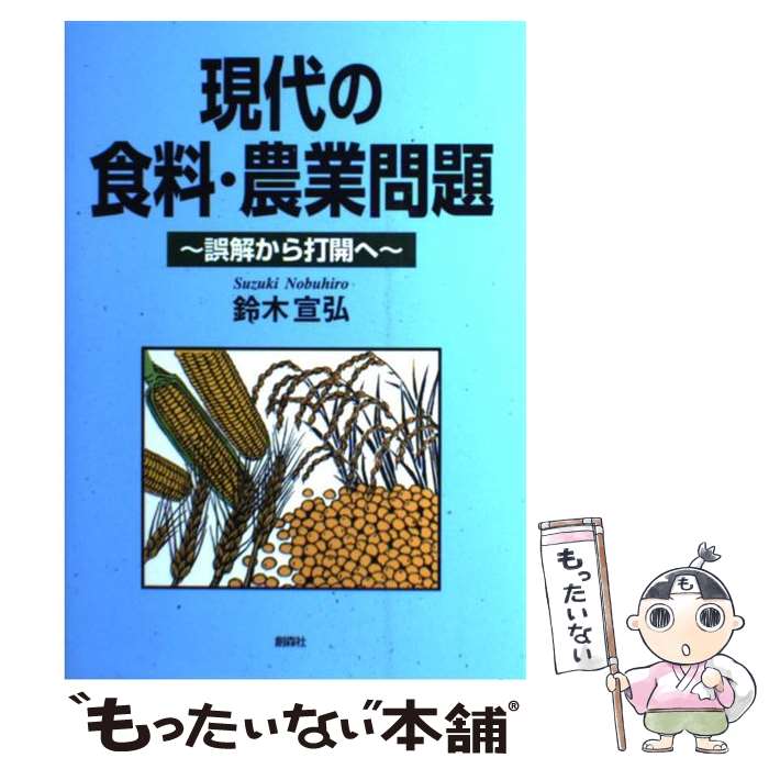 【中古】 現代の食料・農業問題 誤解から打開へ / 鈴木 宣弘 / 創森社 [単行本]【メール便送料無料】【..