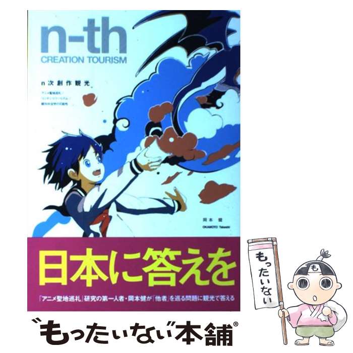 【中古】 n次創作観光 アニメ聖地巡礼／コンテンツツーリズム／観光社会学の / 岡本 健 / NPO法人北海道冒険芸術出版 単行本 【メール便送料無料】【あす楽対応】