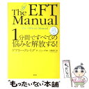 【中古】 1分間ですべての悩みを解放する！ 公式EFTマニュアル / ゲアリー クレイグ, ブレンダ, 山崎 直仁 / 春秋社 単行本（ソフトカバー） 【メール便送料無料】【あす楽対応】