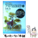  並木橋通りアオバ自転車店 第2巻 / 宮尾 岳 / 少年画報社 