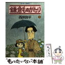 【中古】 鎌倉ものがたり 23 / 西岸 良平 / 双葉社 コミック 【メール便送料無料】【あす楽対応】