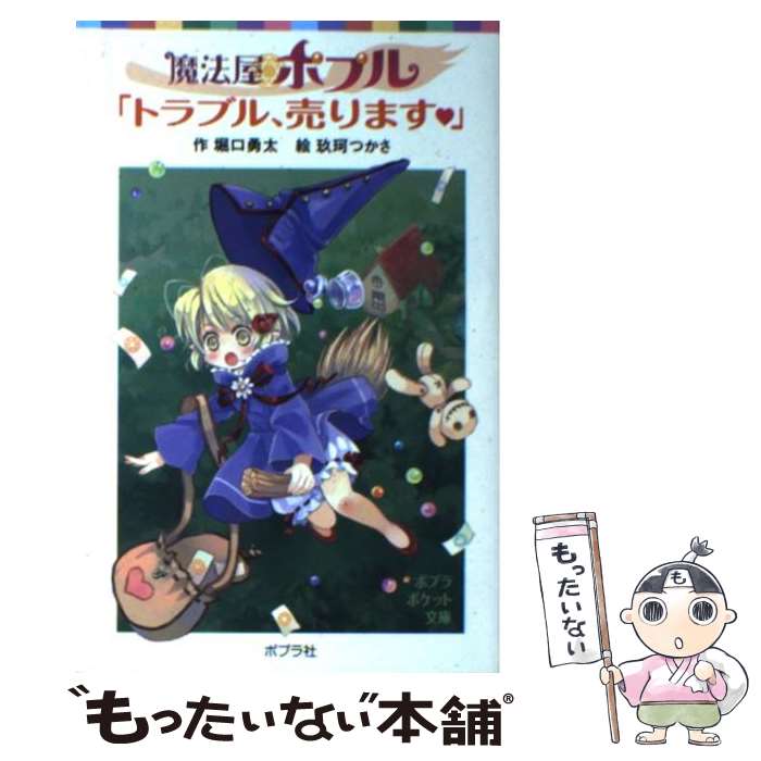 【中古】 魔法屋ポプル「トラブル、売ります」 / 堀口 勇太, 玖珂 つかさ / ポプラ社 [単行本]【メール便送料無料】【最短翌日配達対応】