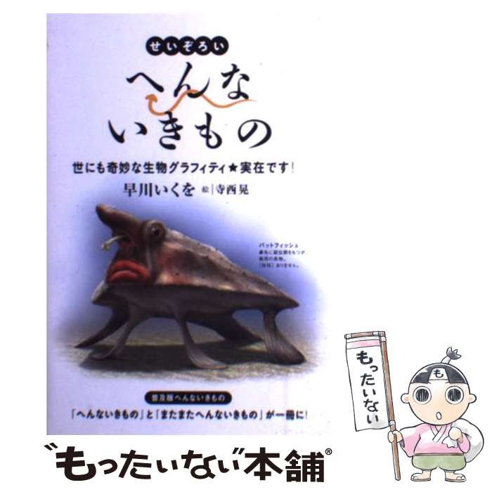 【中古】 せいぞろいへんないきもの 世にも奇妙な生物グラフィティ・実在です！ / 早川いくを, 寺西晃 / バジリコ [単行本（ソフトカバー）]【メール便送料無料】【あす楽対応】