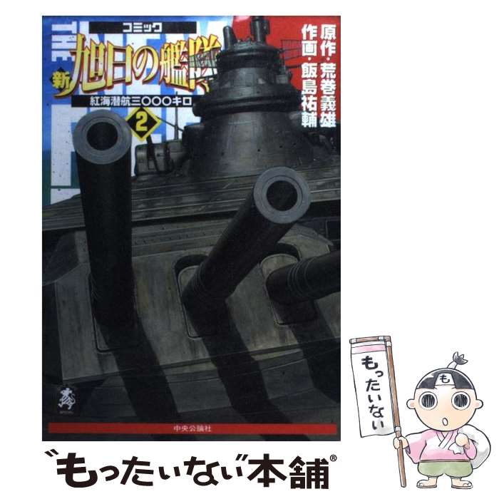 楽天市場】新旭日の艦隊 コミックの通販 楽天市場】新旭日の艦隊 コミックの通販
