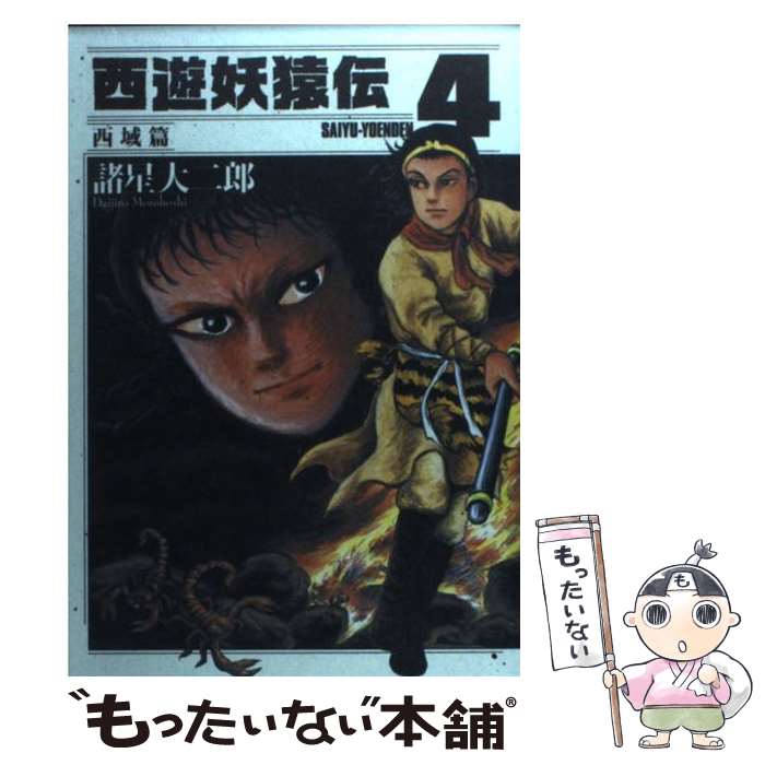 楽天市場】西遊妖猿伝 西域篇の通販 楽天市場】西遊妖猿伝 西域篇の通販