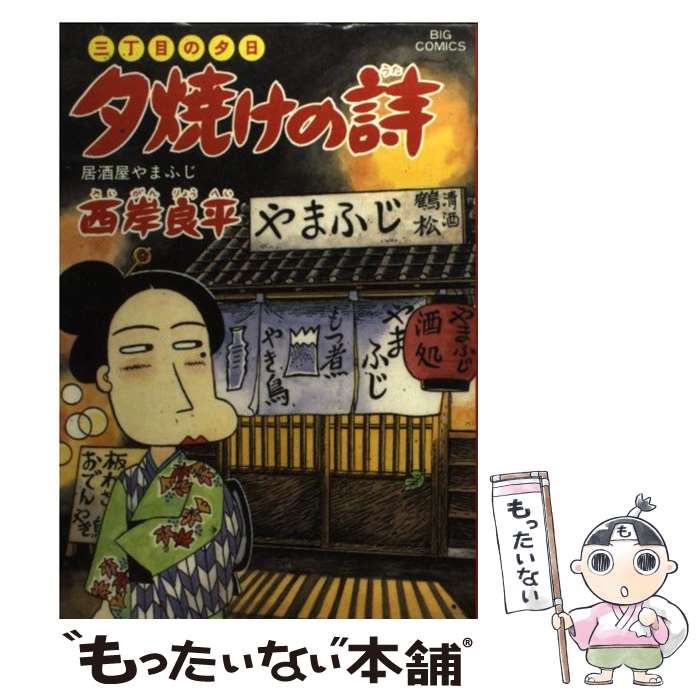 【中古】 夕焼けの詩 45 / 西岸 良平 / 小学館 [コミック]【メール便送料無料】【最短翌日配達対応】