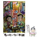 【中古】 月イチ三丁目の夕日 昭和の暮らし / 西岸 良平 / 小学館 ムック 【メール便送料無料】【あす楽対応】