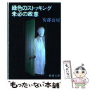 【中古】 緑色のストッキング／未必の故意 / 安部 公房 / 新潮社 文庫 【メール便送料無料】【あす楽対応】