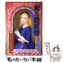 【中古】 紫の履歴書 新装版 / 美輪 明宏 / 水書坊 単行本 【メール便送料無料】【あす楽対応】