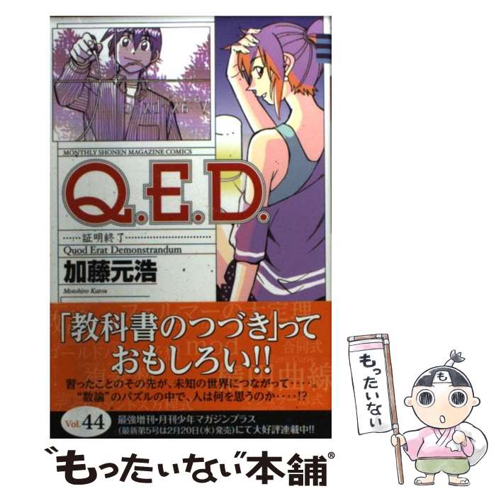 【中古】 Q．E．D．証明終了（44） / 加藤 元浩 / 講談社 [コミック]【メール便送料無料】【最短翌日配達対応】(3.0)