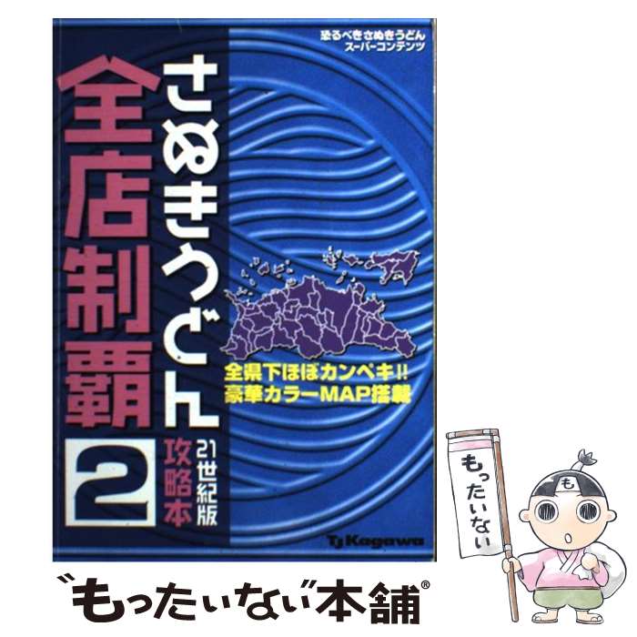 【中古】 さぬきうどん全店制覇攻略本 恐るべきさぬきうどんスーパーコンテンツ 2 / ホットカプセル / ホットカプセル [単行本]【メール便送料無料】【あす楽対応】