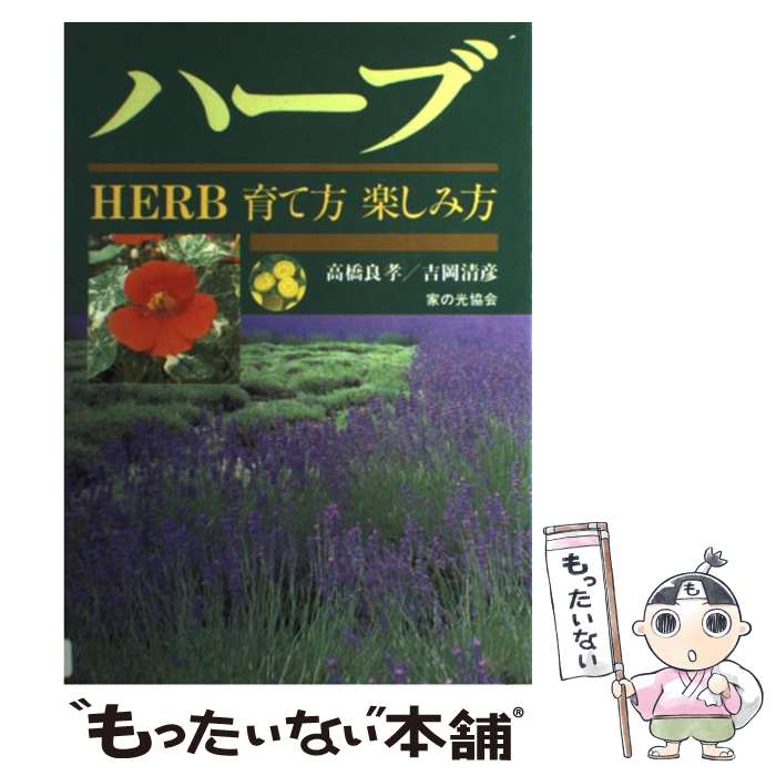 【中古】 ハーブ 育て方楽しみ方 / 高橋 良孝, 吉岡 清彦 / 家の光協会 [単行本]【メール便送料無料】【あす楽対応】