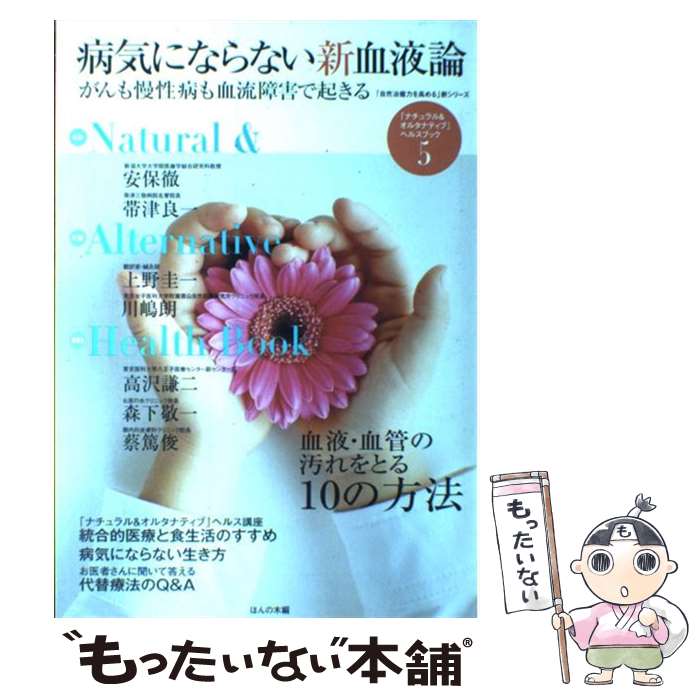 【中古】 病気にならない新血液論 がんも慢性病も血液障害で起きる / ほんの木 / ほんの木 [単行本]【メール便送料無料】【あす楽対応】