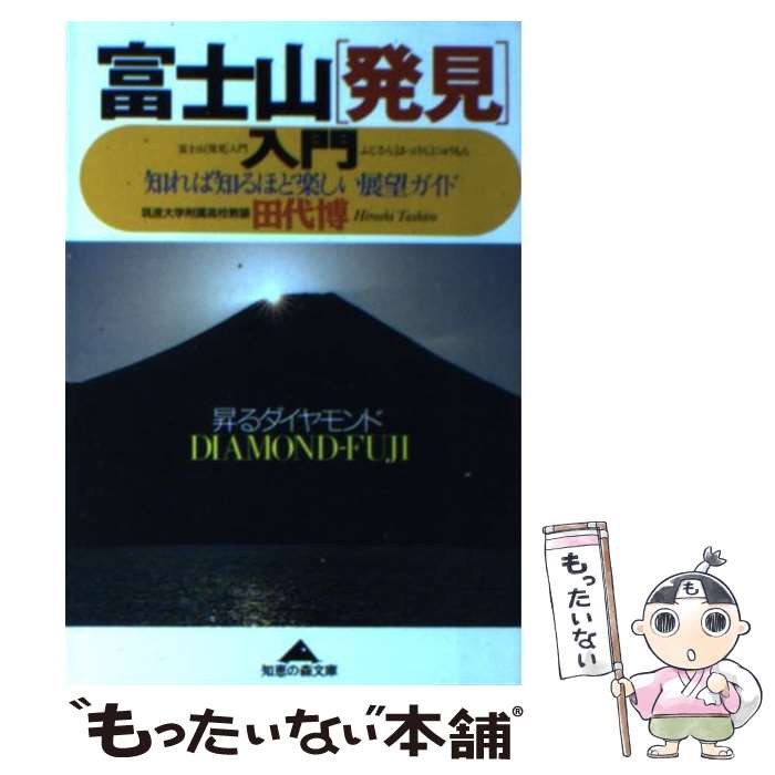 【中古】 富士山「発見」入門 知れば知るほど楽しい展望ガイド